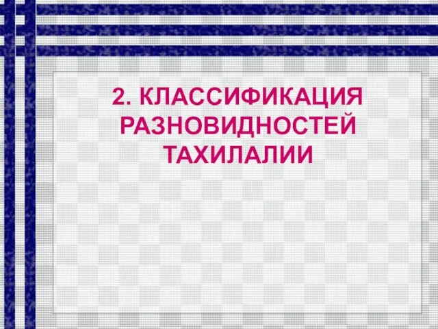 2. КЛАССИФИКАЦИЯ РАЗНОВИДНОСТЕЙ ТАХИЛАЛИИ