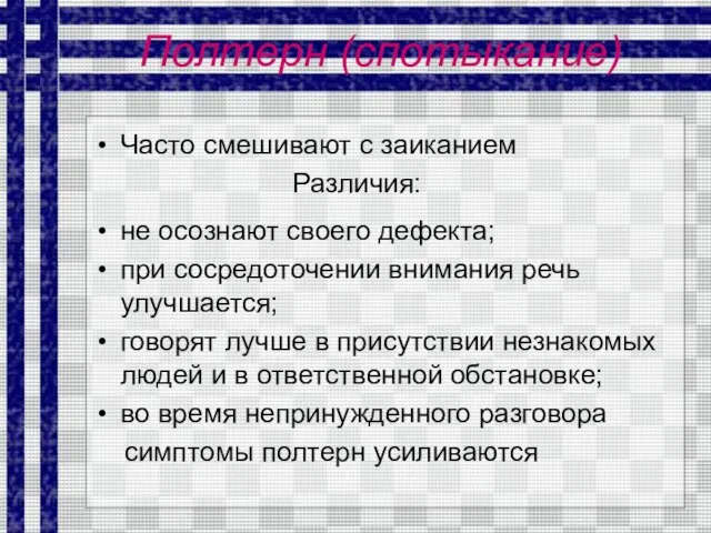 Полтерн (спотыкание) Часто смешивают с заиканием Различия: не осознают своего дефекта; при