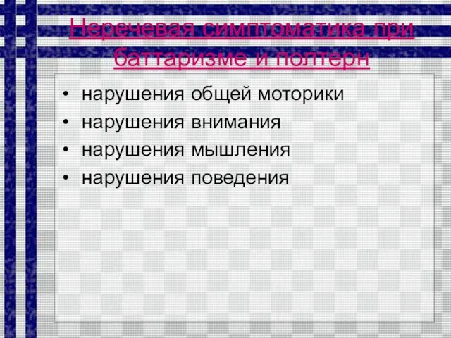 Неречевая симптоматика при баттаризме и полтерн нарушения общей моторики нарушения внимания нарушения мышления нарушения поведения