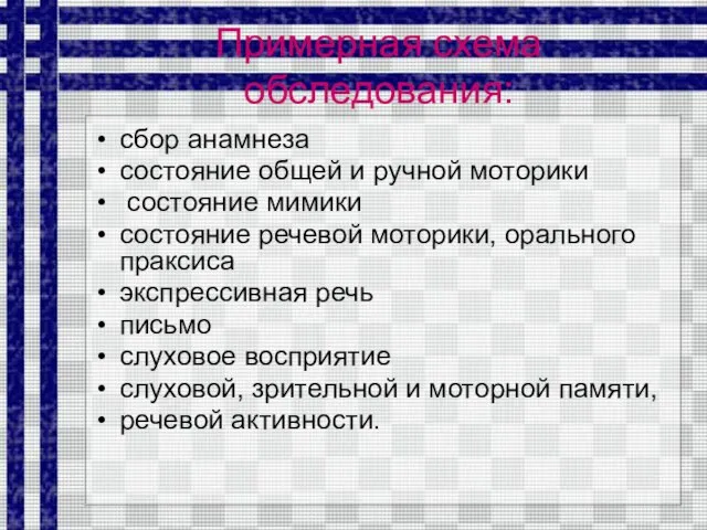 Примерная схема обследования: сбор анамнеза состояние общей и ручной моторики состояние мимики