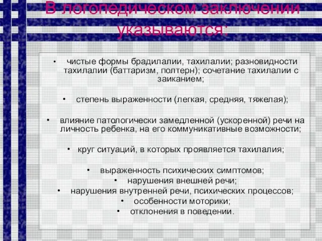 В логопедическом заключении указываются: чистые формы брадилалии, тахилалии; разновидности тахилалии (баттаризм, полтерн);