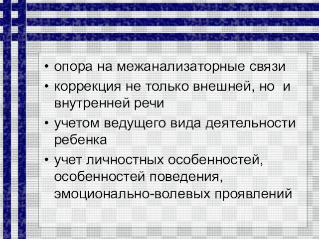 опора на межанализаторные связи коррекция не только внешней, но и внутренней речи