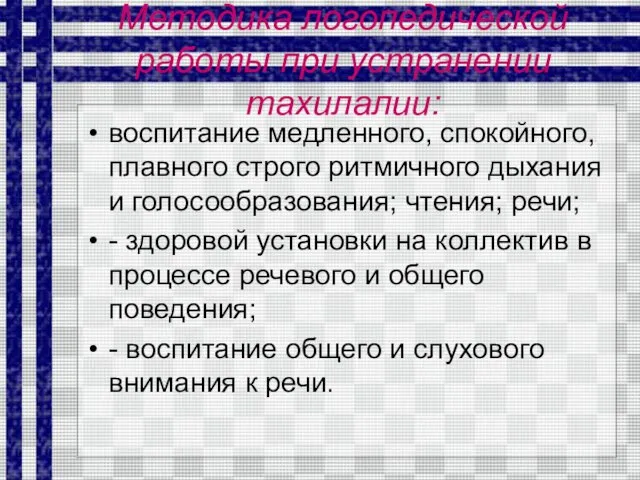 Методика логопедической работы при устранении тахилалии: воспитание медленного, спокойного, плавного строго ритмичного