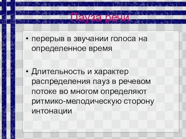 Пауза речи перерыв в звучании голоса на определенное время Длительность и характер