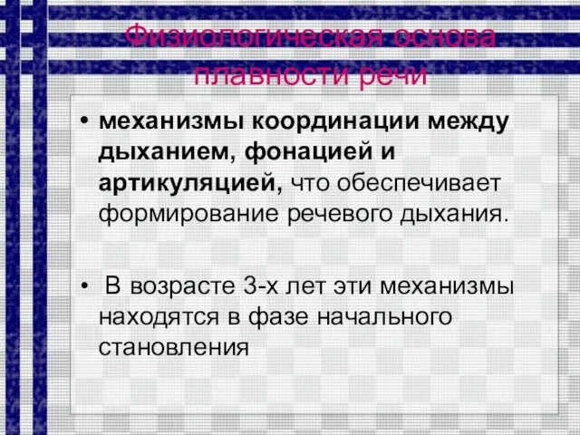 Физиологическая основа плавности речи механизмы координации между дыханием, фонацией и артикуляцией, что