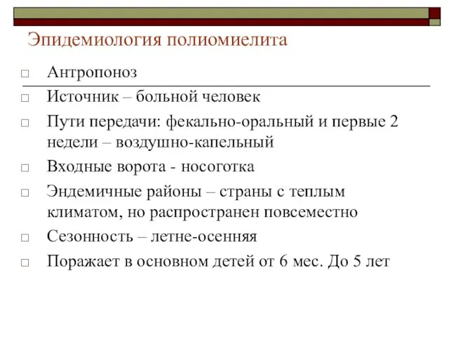 Эпидемиология полиомиелита Антропоноз Источник – больной человек Пути передачи: фекально-оральный и первые