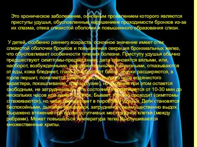 Это хроническое заболевание, основным проявлением которого являются приступы удушья, обусловленные нарушением проходимости