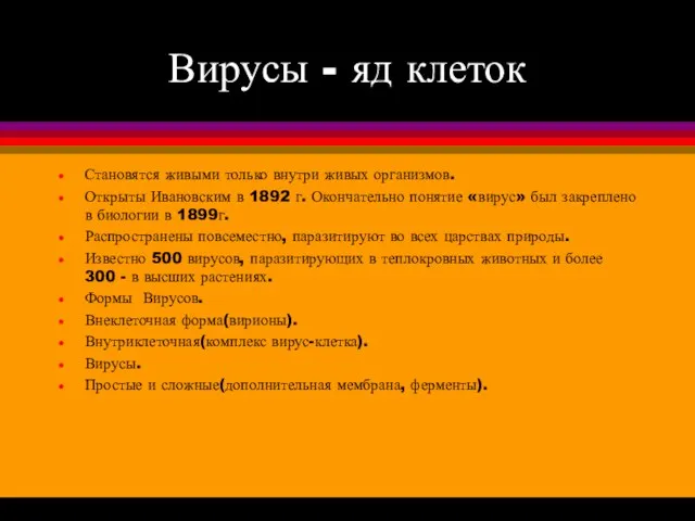 Вирусы - яд клеток Становятся живыми только внутри живых организмов. Открыты Ивановским