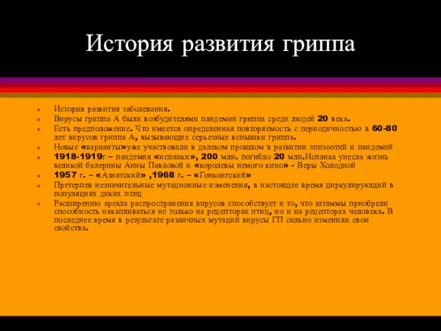 История развития гриппа История развития заболевания. Вирусы гриппа А были возбудителями пандемии