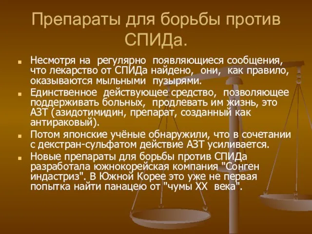 Препараты для борьбы против СПИДа. Несмотря на регулярно появляющиеся сообщения, что лекарство