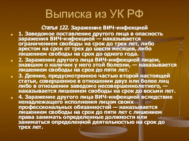 Выписка из УК РФ Статья 122. Заражение ВИЧ-инфекцией 1. Заведомое поставление другого