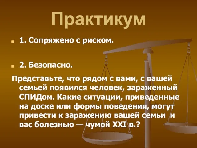 Практикум 1. Сопряжено с риском. 2. Безопасно. Представьте, что рядом с вами,