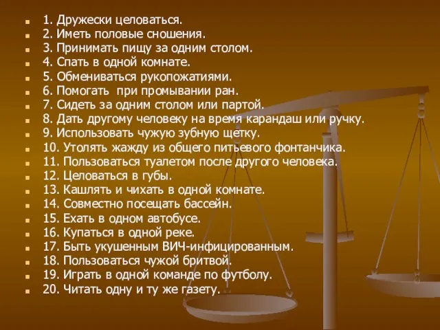 1. Дружески целоваться. 2. Иметь половые сношения. 3. Принимать пищу за одним