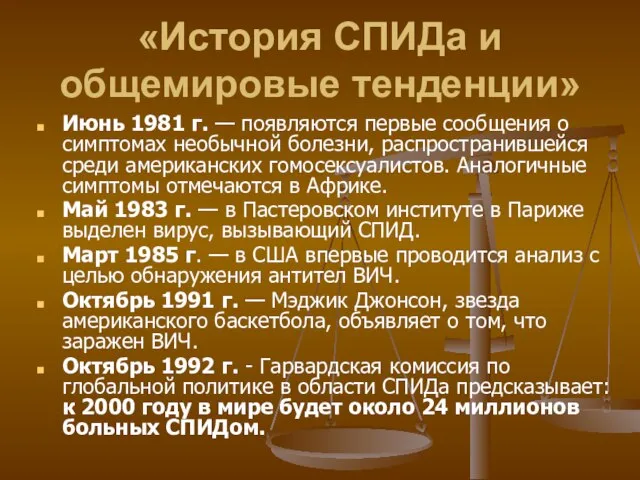 «История СПИДа и общемировые тенденции» Июнь 1981 г. — появляются первые сообщения