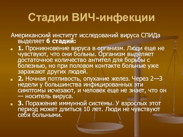 Стадии ВИЧ-инфекции Американский институт исследований вируса СПИДа выделяет 6 стадий: 1. Проникновение