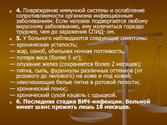 4. Повреждение иммунной системы и ослабление сопротивляемости организма инфекционным заболеваниям. Если человек