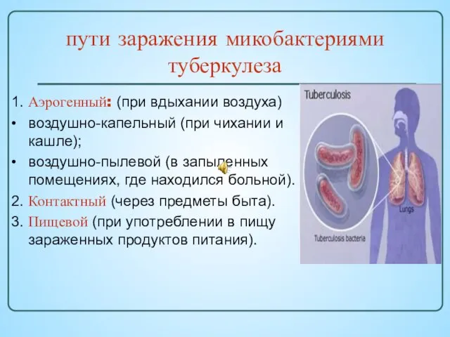 1. Аэрогенный: (при вдыхании воздуха) • воздушно-капельный (при чихании и кашле); •