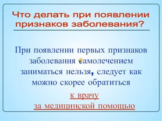 Что делать при появлении признаков заболевания? При появлении первых признаков заболевания самолечением