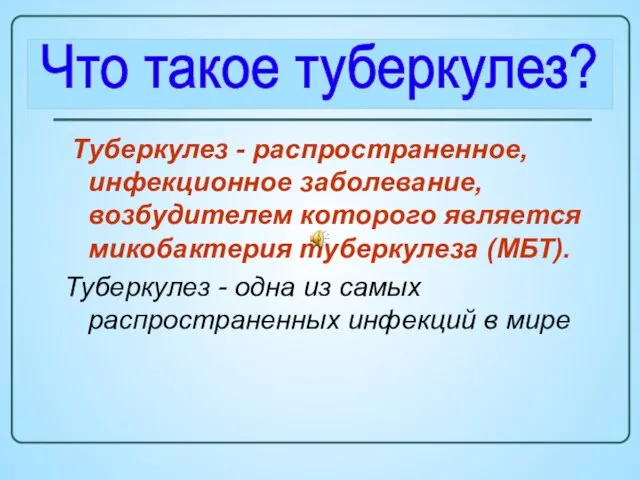 Туберкулез - распространенное, инфекционное заболевание, возбудителем которого является микобактерия туберкулеза (МБТ). Туберкулез