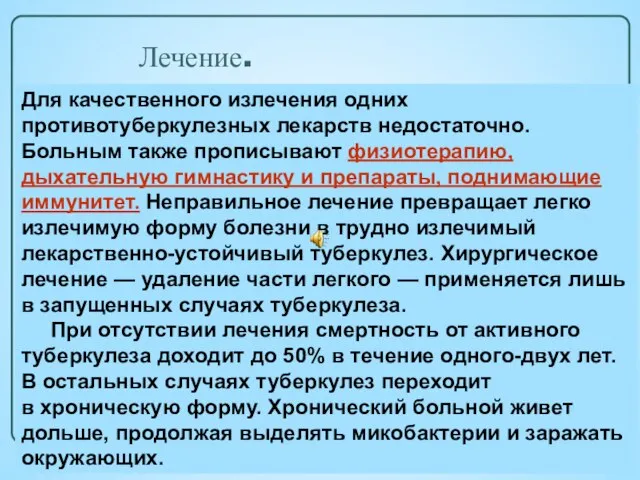 Лечение. Для качественного излечения одних противотуберкулезных лекарств недостаточно. Больным также прописывают физиотерапию,