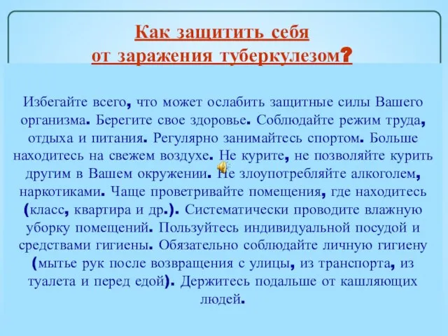 Избегайте всего, что может ослабить защитные силы Вашего организма. Берегите свое здоровье.