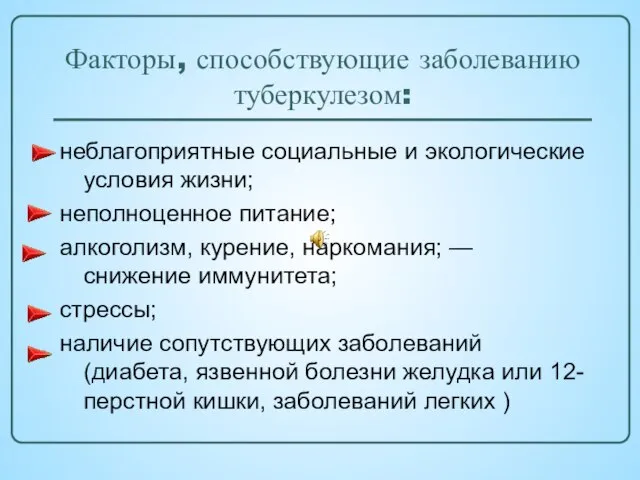 Факторы, способствующие заболеванию туберкулезом: неблагоприятные социальные и экологические условия жизни; неполноценное питание;