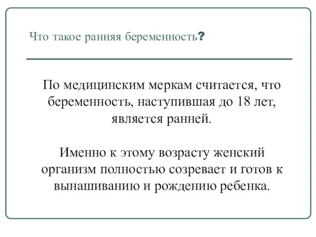 Что такое ранняя беременность? По медицинским меркам считается, что беременность, наступившая до