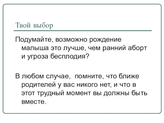 Твой выбор Подумайте, возможно рождение малыша это лучше, чем ранний аборт и