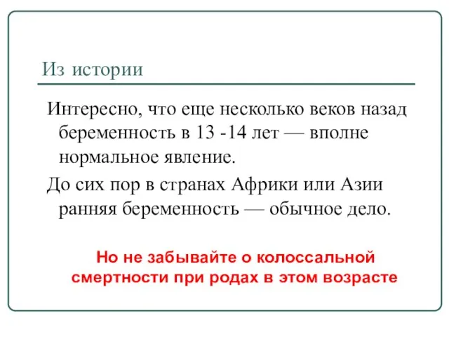 Из истории Интересно, что еще несколько веков назад беременность в 13 -14