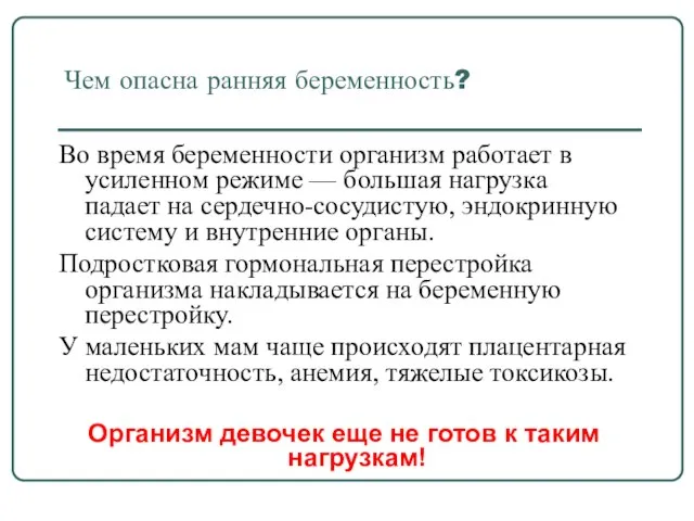 Чем опасна ранняя беременность? Во время беременности организм работает в усиленном режиме