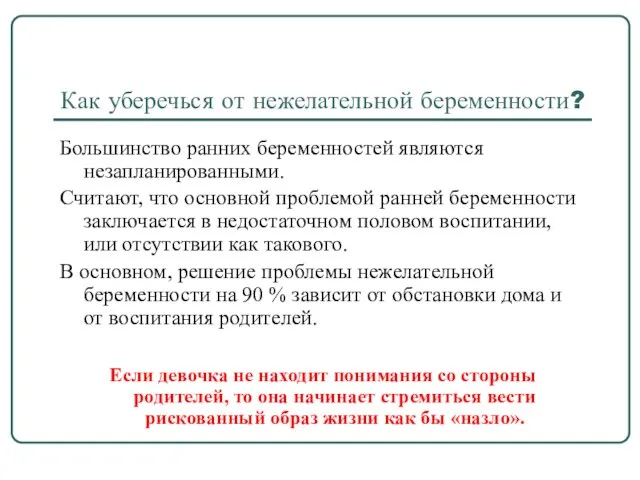 Как уберечься от нежелательной беременности? Большинство ранних беременностей являются незапланированными. Считают, что