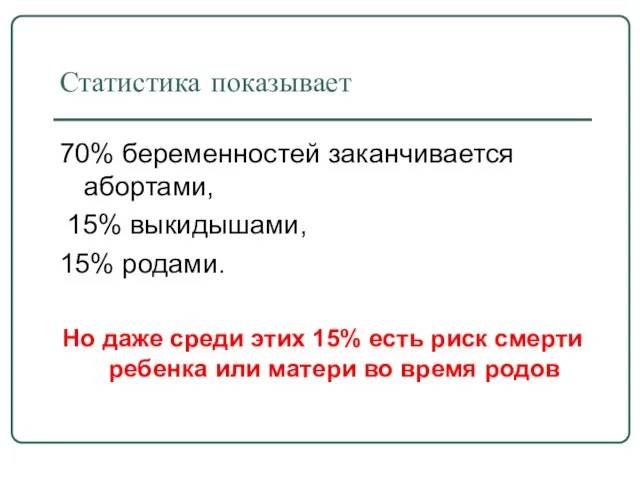 Статистика показывает 70% беременностей заканчивается абортами, 15% выкидышами, 15% родами. Но даже