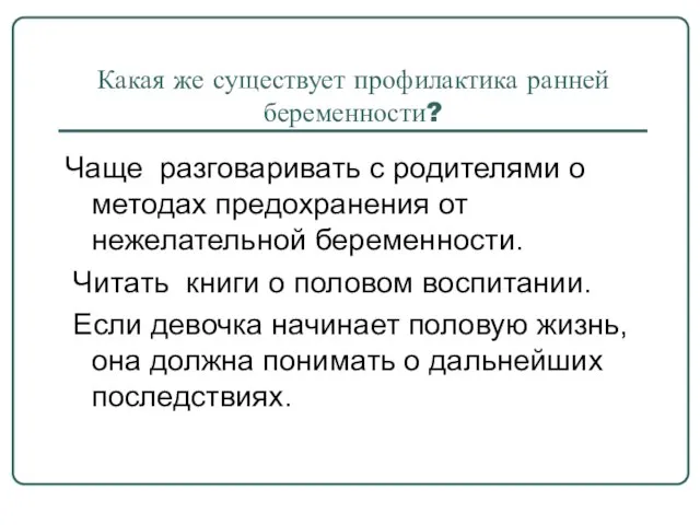 Какая же существует профилактика ранней беременности? Чаще разговаривать с родителями о методах