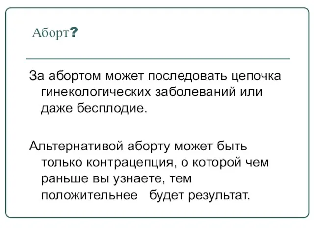 Аборт? За абортом может последовать цепочка гинекологических заболеваний или даже бесплодие. Альтернативой