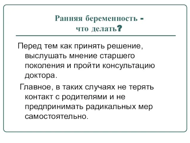 Ранняя беременность - что делать? Перед тем как принять решение, выслушать мнение