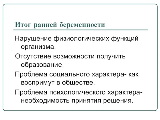 Итог ранней беременности Нарушение физиологических функций организма. Отсутствие возможности получить образование. Проблема