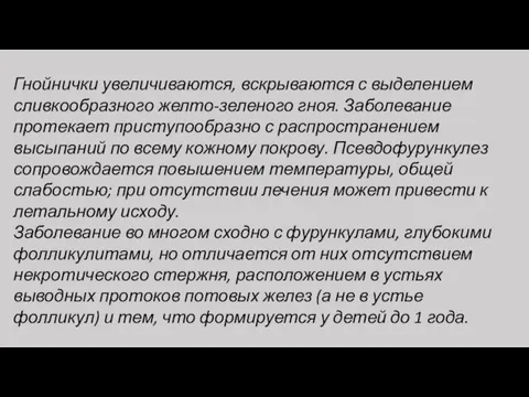 Гнойнички увеличиваются, вскрываются с выделением сливкообразного желто-зеленого гноя. Заболевание протекает приступообразно с