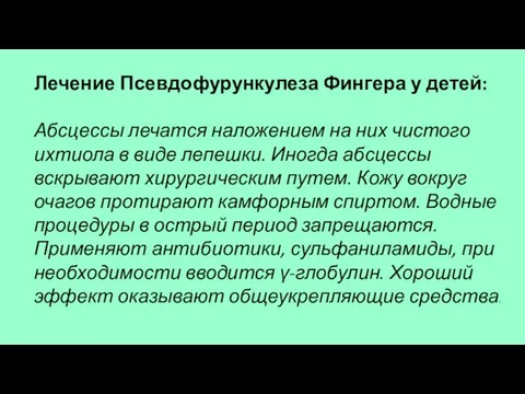 Лечение Псевдофурункулеза Фингера у детей: Абсцессы лечатся наложением на них чистого ихтиола