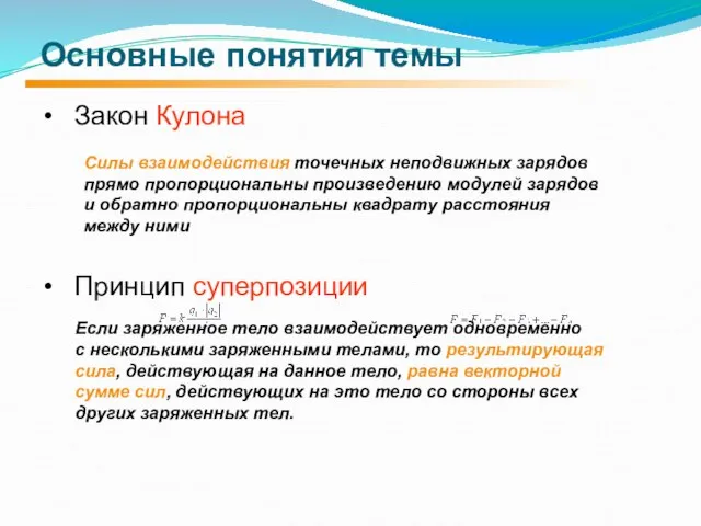 Закон Кулона Силы взаимодействия точечных неподвижных зарядов прямо пропорциональны произведению модулей зарядов