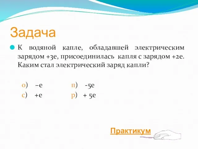 Задача К водяной капле, обладавшей электрическим зарядом +3e, присоединилась капля с зарядом