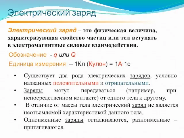 Электрический заряд Электрический заряд – это физическая величина, характеризующая свойство частиц или