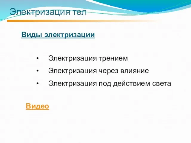 Виды электризации Электризация трением Электризация через влияние Электризация под действием света Электризация тел Видео