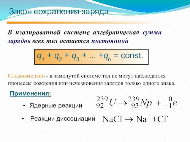 Закон сохранения заряда В изолированной системе алгебраическая сумма зарядов всех тел остается