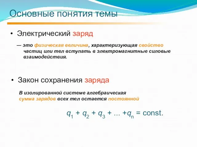 Основные понятия темы Электрический заряд Закон сохранения заряда ― это физическая величина,