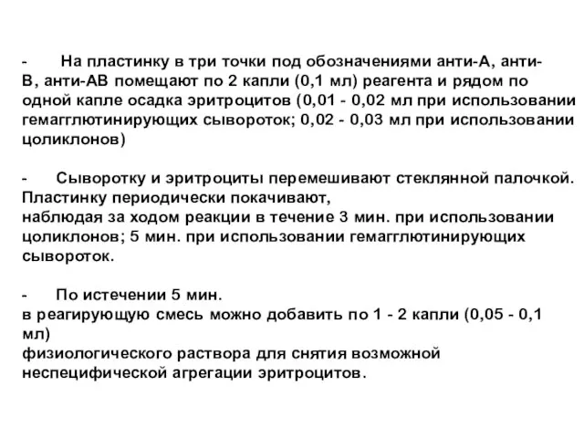 - На пластинку в три точки под обозначениями анти-А, анти-В, анти-АВ помещают