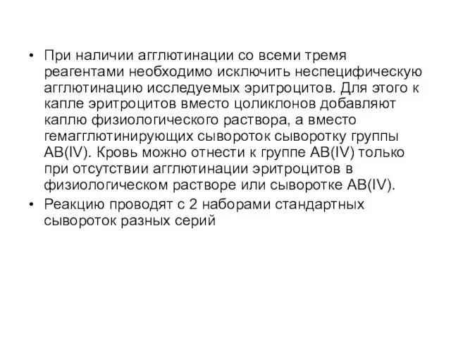 При наличии агглютинации со всеми тремя реагентами необходимо исключить неспецифическую агглютинацию исследуемых