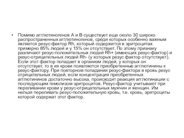 Помимо агглютиногенов А и В существует еще около 30 широко распространенных агглютиногенов,