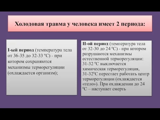 Холодовая травма у человека имеет 2 периода: I-ый период (температура тела от