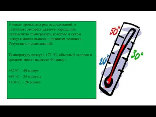 Ученые проводили ряд исследований, в результате которых удалось определить наивысшую температуру, которую