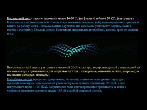 Неслышный шум - звуки с частотами менее 16-20 Гц (инфразвук) и более